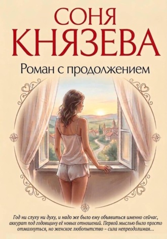 Соня Князева. Роман с продолжением