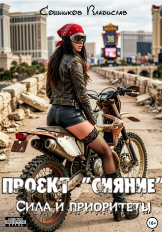 Владислав Владимирович Сошников. Проект Сияние. Сила и приоритеты