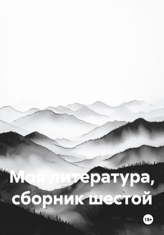 . Моя литература, сборник шестой