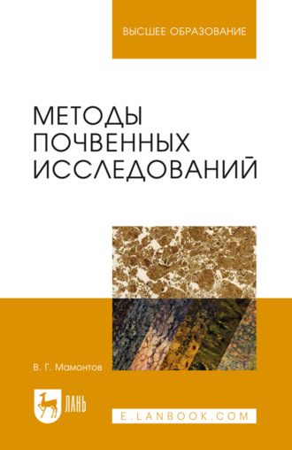 Владимир Григорьевич Мамонтов. Методы почвенных исследований. Учебник для вузов. 3-е издание, стереотипное