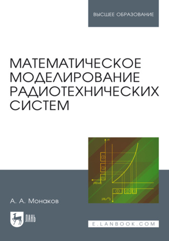 Андрей Монаков. Математическое моделирование радиотехнических систем. Учебное пособие для вузов. 3-е издание, стереотипное