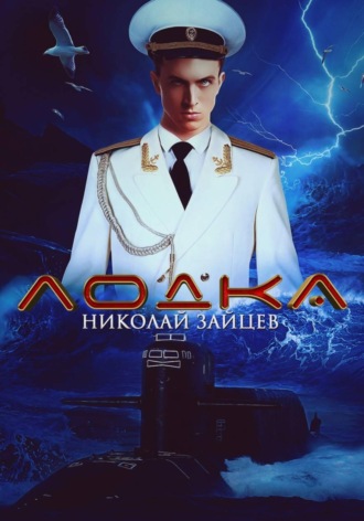 Николай Зайцев. Лодка