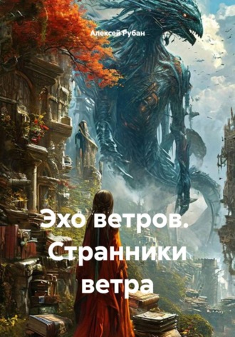 Алексей Рубан. Эхо ветров.  Странники ветра