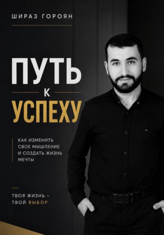 . Путь к успеху