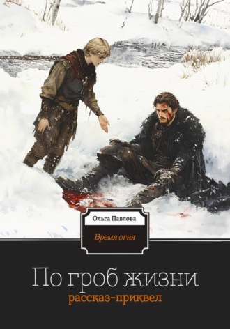 Ольга Павлова. По гроб жизни