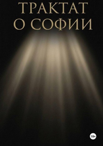 Александр Барышев. Трактат о Софии