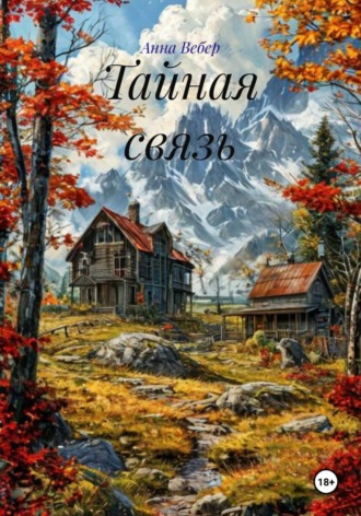 Анна Вебер. Тайная связь