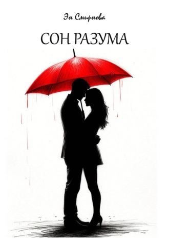 Эн Смирнова. Сон разума