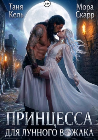 Таня Кель. Принцесса для лунного вожака