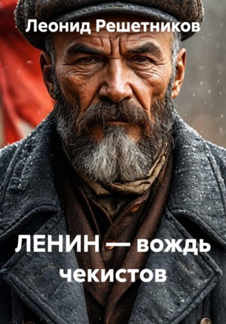 Леонид Решетников. ЛЕНИН — вождь чекистов