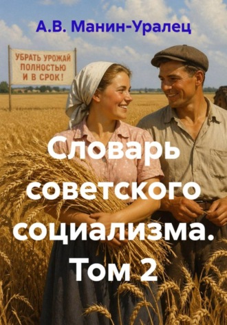 А.В. Манин-Уралец. Словарь советского социализма. Том 2