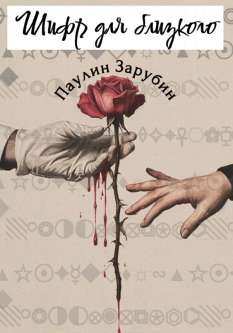 Паулин Зарубин. Шифр для близкого