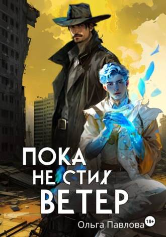 . Пока не стих ветер