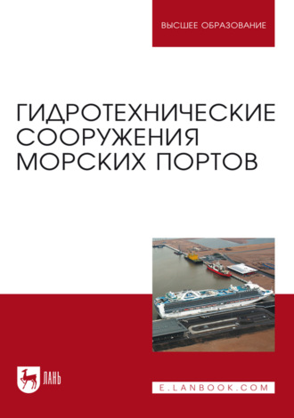 В. С. Коровкин. Гидротехнические сооружения морских портов. Учебное пособие для вузов. 4-е издание, стереотипное