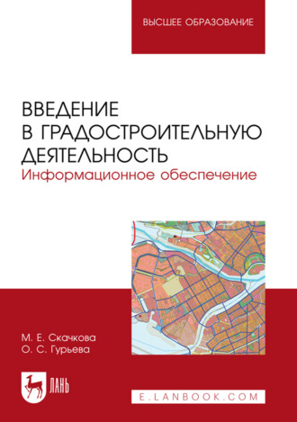 М. Е. Скачкова. Введение в градостроительную деятельность. Информационное обеспечение. Учебное пособие для вузов. 2-е издание, стреотипное