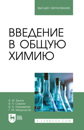 Г. М. Мокроусов. Введение в общую химию. Учебное пособие для вузов. 3-е издание, исправленное и дополненное