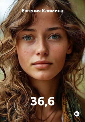 Евгения Климина. 36,6