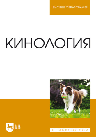 Т. В. Блохина. Кинология. Учебник для вузов. 11-е издание, стереотипное
