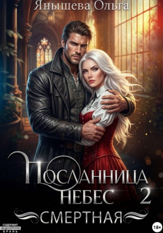 Ольга Янышева. Посланница небес 2. Смертная