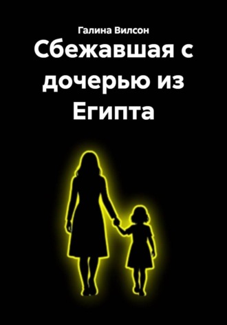 Галина Вилсон. Сбежавшая с дочерью из Египта
