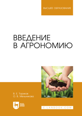 О. В. Мельникова. Введение в агрономию. Учебник для вузов. 3-е издание, стереотипное