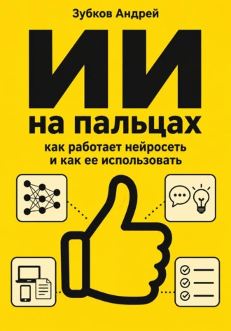Зубков Андрей. ИИ на пальцах: как работает нейросеть и как ее использовать
