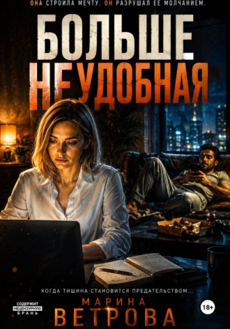 Марина Ветрова. Больше неудобная