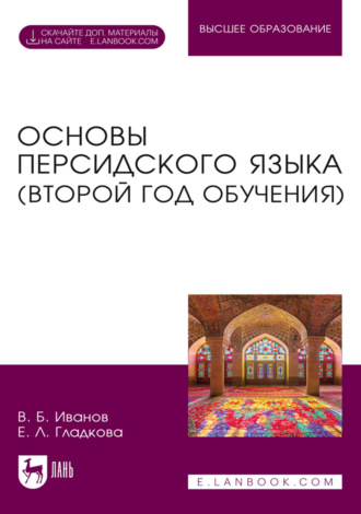 В. Б. Иванов. Основы персидского языка (второй год обучения). Учебник для вузов. 4-е издание, стереотипное