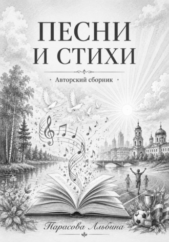Альбина Тарасова. Песни и стихи