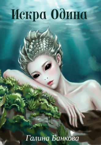 Галина Банкова. Искра Одина