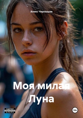 . Моя милая Луна