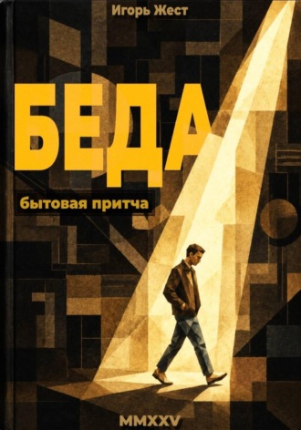 Игорь Жест. Беда