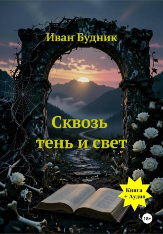Иван Будник. Сквозь тень и свет