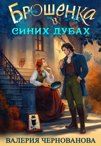 Валерия Чернованова. Брошенка в Синих Дубах