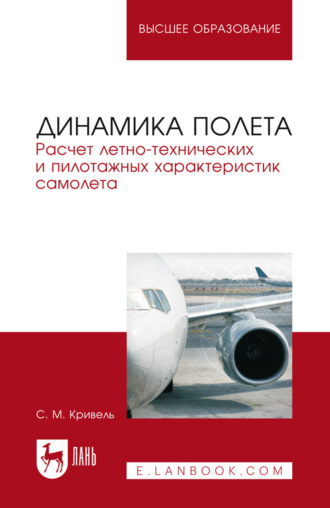 С. М. Кривель. Динамика полета. Расчет летно-технических и пилотажных характеристик самолета. Учебное пособие для вузов. 6-е издание, стереотипное