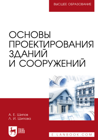 Л. И. Шипова. Основы проектирования зданий и сооружений. Учебное пособие для вузов. 2-е издание, стереотипное