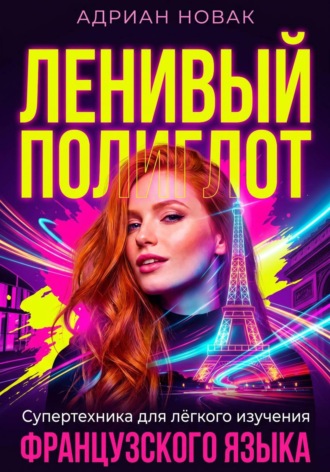 Адриан Новак. Ленивый Полиглот. Супертехника для лёгкого изучения французского языка