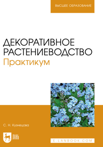 С. Н. Кузнецова. Декоративное растениеводство. Практикум. Учебно-методическое пособие для вузов