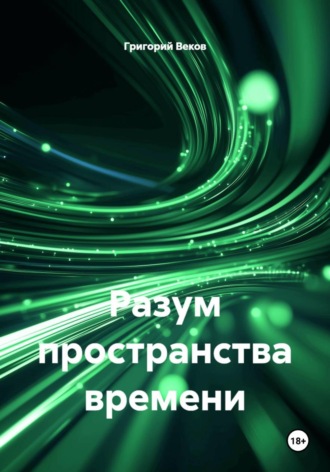 Григорий Веков. Разум пространства времени