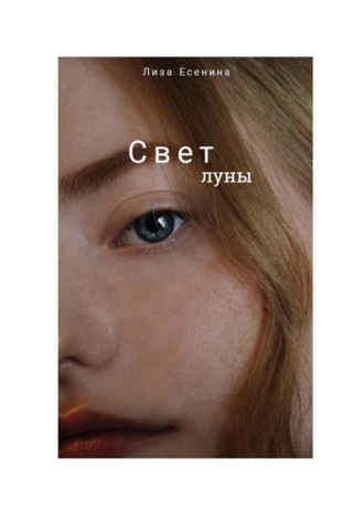 Лиза Есенина. Свет луны