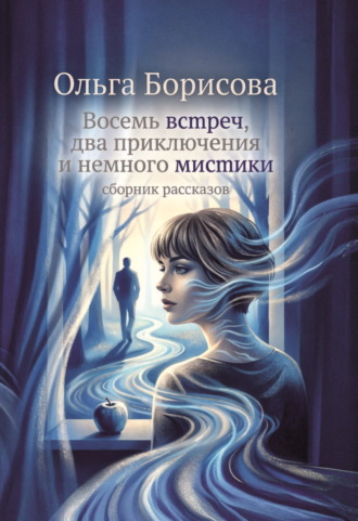 Ольга Борисова. Восемь встреч, два приключения и немного мистики