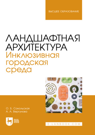 . Ландшафтная архитектура. Инклюзивная городская среда. Учебное пособие для вузов