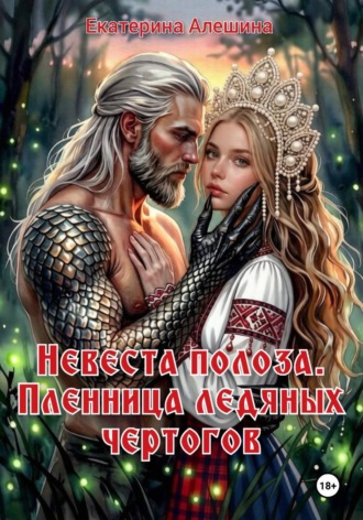 Екатерина Алешина. Невеста полоза. Пленница ледяных чертогов