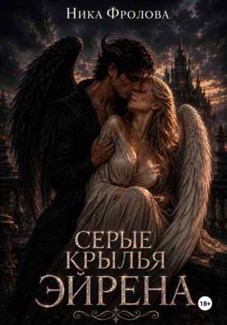 Ника Фролова. Серые крылья Эйрена