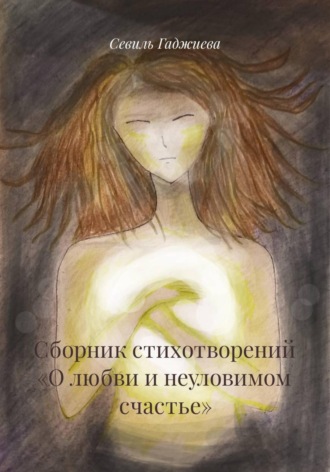 Севиль Фархадовна Гаджиева. Сборник стихотворений «О любви и неуловимом счастье»