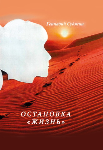 Геннадий Суджин. Остановка «Жизнь»