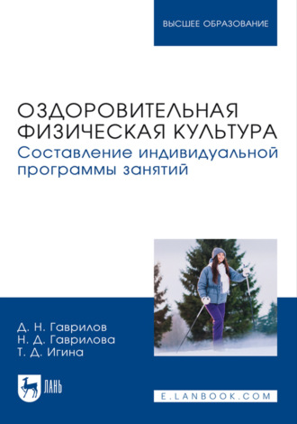 Д. Н. Гаврилов. Оздоровительная физическая культура. Составление индивидуальной программы занятий. Учебное пособие для вузов