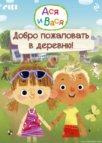 Коллектив авторов. Ася и Вася. Добро пожаловать в деревню!