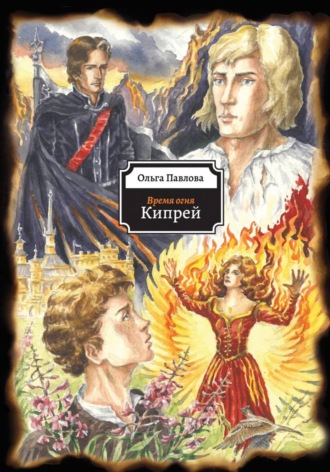 Ольга Павлова. Время огня. Кипрей