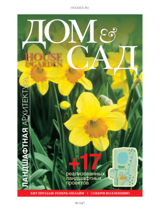 . Дом и сад №2 (47) / 2009
